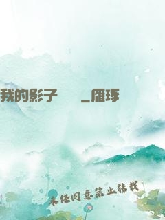我的影子會掛機