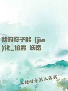 我的影子能進(jìn)化