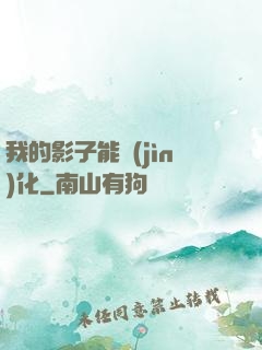 我的影子能進(jìn)化
