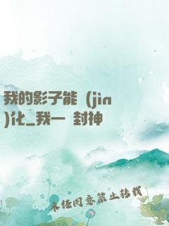 我的影子能進(jìn)化