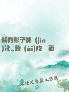 我的影子能進(jìn)化