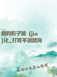 我的影子能進(jìn)化