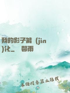 我的影子能進(jìn)化