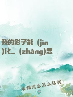 我的影子能進(jìn)化