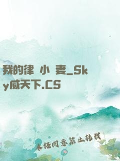 我的律師小嬌妻