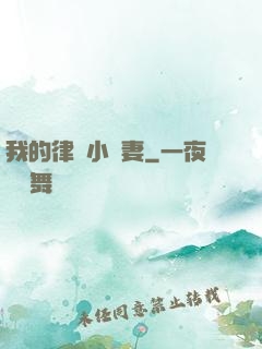我的律師小嬌妻