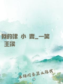 我的律師小嬌妻