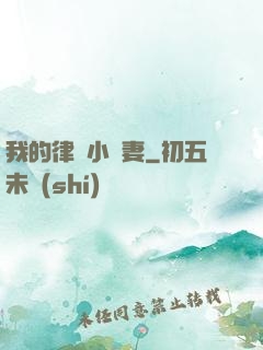 我的律師小嬌妻