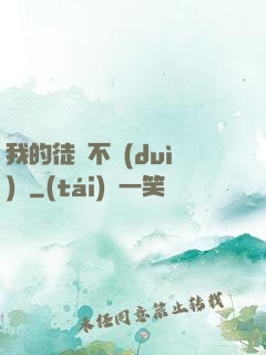 我的徒孫不對(duì)勁