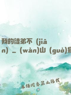我的徒弟不簡(jiǎn)單