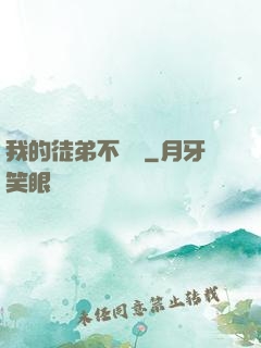 我的徒弟不簡單