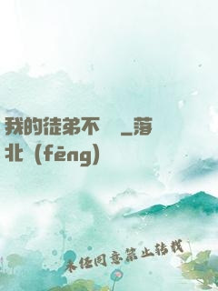 我的徒弟不簡單