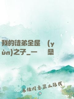 我的徒弟全是氣運(yùn)之子