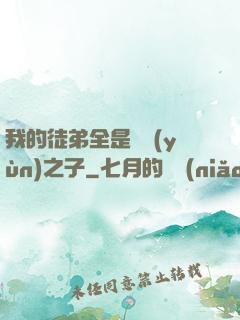 我的徒弟全是氣運(yùn)之子
