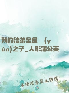 我的徒弟全是氣運(yùn)之子