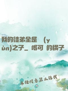 我的徒弟全是氣運(yùn)之子