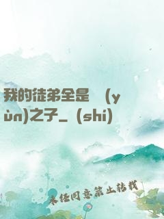 我的徒弟全是氣運(yùn)之子
