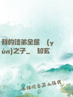 我的徒弟全是氣運(yùn)之子