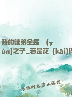我的徒弟全是氣運(yùn)之子