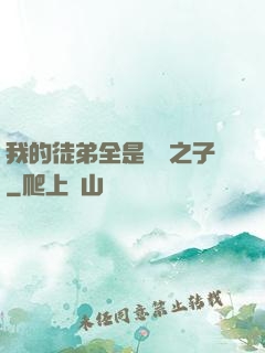 我的徒弟全是氣運之子