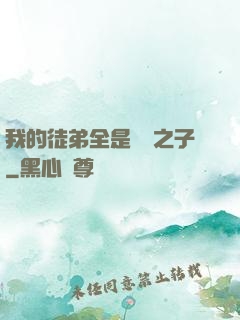 我的徒弟全是氣運之子
