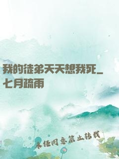 我的徒弟天天想我死