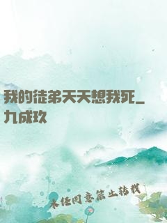我的徒弟天天想我死