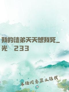 我的徒弟天天想我死