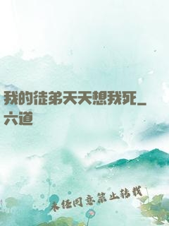 我的徒弟天天想我死
