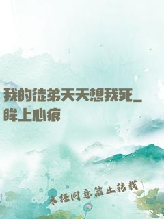 我的徒弟天天想我死