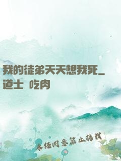 我的徒弟天天想我死