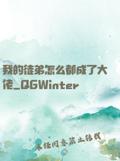 我的徒弟怎么都成了大佬