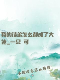我的徒弟怎么都成了大佬