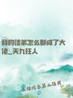 我的徒弟怎么都成了大佬