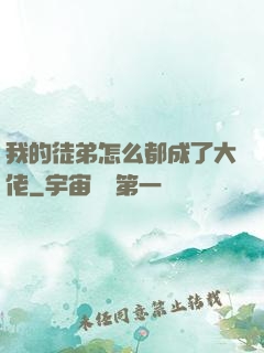 我的徒弟怎么都成了大佬