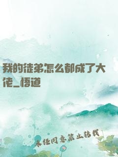 我的徒弟怎么都成了大佬