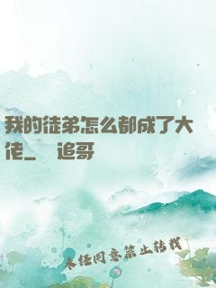 我的徒弟怎么都成了大佬