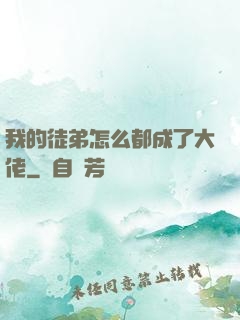 我的徒弟怎么都成了大佬