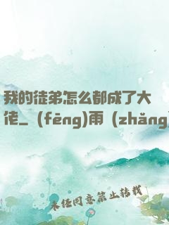 我的徒弟怎么都成了大佬