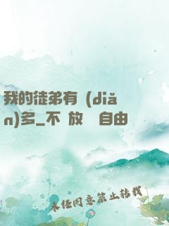 我的徒弟有點(diǎn)多
