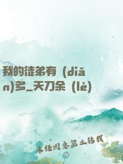我的徒弟有點(diǎn)多