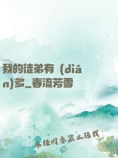 我的徒弟有點(diǎn)多