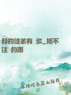 我的徒弟有點多