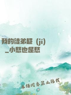 我的徒弟超級(jí)茍