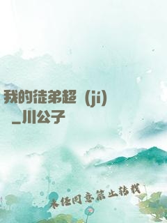 我的徒弟超級(jí)茍