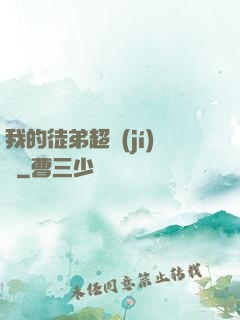 我的徒弟超級(jí)茍