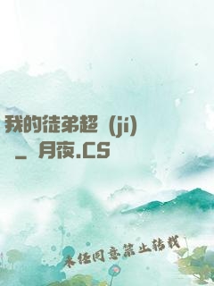 我的徒弟超級(jí)茍