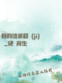 我的徒弟超級(jí)茍