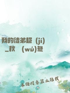我的徒弟超級(jí)茍