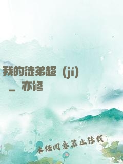 我的徒弟超級(jí)茍